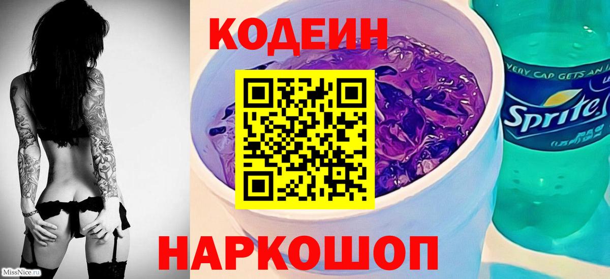 Кодеин Purple Drank  Вход с VPN  Кодеиновый сироп Lean Purple Drank  Кимовск 